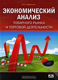 Экономический анализ товарного рынка и торговой деятельности, М. С. Абрютина 