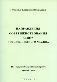 Направления совершенствования аудита и экономического анализа, В. В. Глущенко 