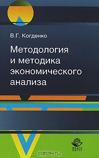 Методология и методика экономического анализа, В. Г. Когденко
