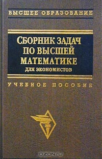 Сборник задач по высшей математике для экономистов, Ермаков В.И., Бобрик Г.И., Гринцевичюс Р.К. и др. 