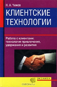 Клиентские технологии, Н. А. Чижов