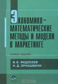 Экономико-математические методы и модели в маркетинге, В. В. Федосеев, Н. Д. Эриашвили