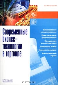 Современные бизнес-технологии в торговле, Д. Н. Владиславлев 