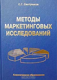Методы маркетинговых исследований, С. Г. Светуньков