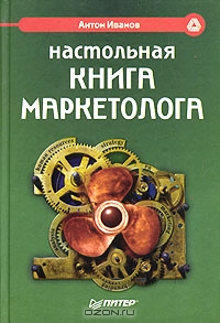 Настольная книга маркетолога, Антон Иванов