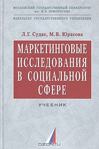 Маркетинговые исследования в социальной сфере, Л. Г. Судас, М. В. Юрасова