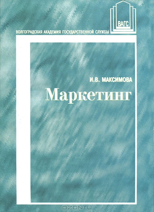 Маркетинг, И. В. Максимова