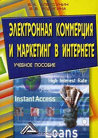 Электронная коммерция и маркетинг в Интернете, В. А. Алексунин, В. В. Родигина