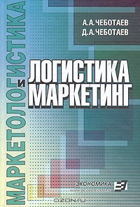 Логистика и маркетинг, А. А. Чеботаев, Д. А. Чеботаев 