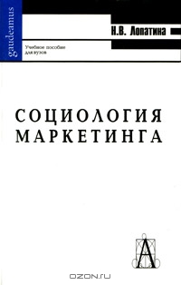 Социология маркетинга, Н. В. Лопатина