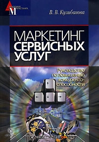 Маркетинг сервисных услуг, В. В. Кулибанова