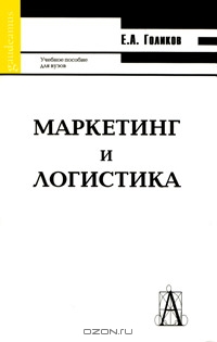 Маркетинг и логистика, Е. А. Голиков