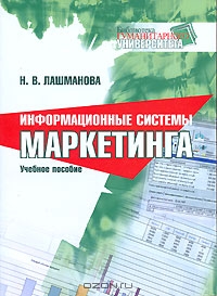 Информационные системы маркетинга, Н. В. Лашманова