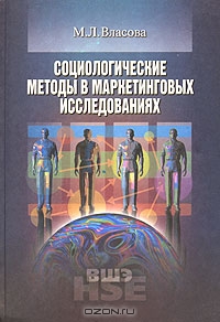 Социологические методы в маркетинговых исследованиях, М. Л. Власова