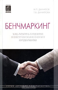 Бенчмаркинг как основа создания конкурентноспособного предприятия, И. П. Данилов, Т. В. Данилова