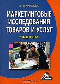 Маркетинговые исследования товаров и услуг, Ш. Ш. Магомедов 
