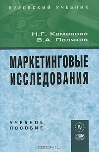 Маркетинговые исследования, Н. Г. Каменева, В. А. Поляков