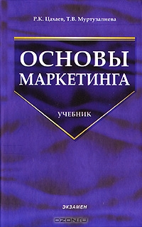 Основы маркетинга, Р. К. Цахаев, Т. В. Муртузалиева