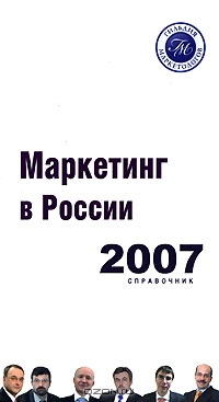 Маркетинг в России. Справочник 2007