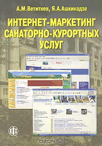 Интернет-маркетинг санаторно-курортных услуг, А. М. Ветитнев, Я. А. Ашкинадзе