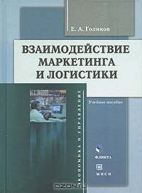 Взаимодействие маркетинга и логистики, Е. А. Голиков