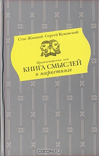 Притчетерапия, или Книга смыслей о маркетинге, Стас Жицкий, Сергей Кужавский