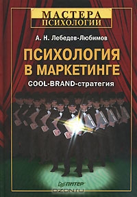 Психология в маркетинге. Cool-Brand-стратегия, А. Н. Лебедев-Любимов 