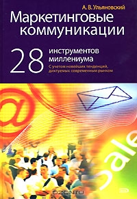 Маркетинговые коммуникации. 28 инструментов миллениума, А. В. Ульяновский