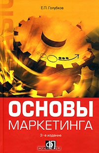Основы маркетинга, Е. П. Голубков