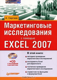 Маркетинговые исследования с помощью Excel 2007 (+ CD-ROM), А. Сергеев