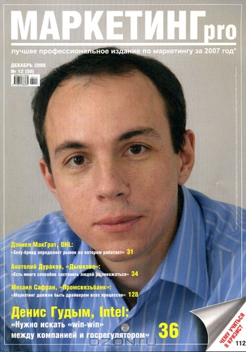 Журнал "Маркетинг pro". 2008 № 12 (декабрь)