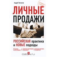 Личные продажи. Российская практика и новые подходы, Андрей Толкачев