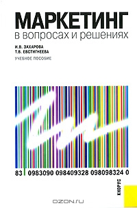 Маркетинг в вопросах и решениях, И. В. Захарова, Т. В. Евстигнеева
