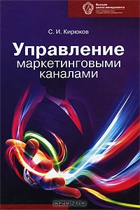 Управление маркетинговыми каналами, С. И. Кирюков 
