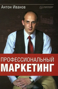 Профессиональный маркетинг, Антон Иванов 