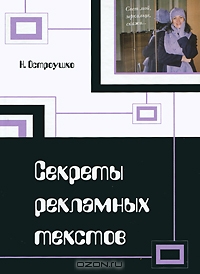 Секреты рекламных текстов, Н. Остроушко