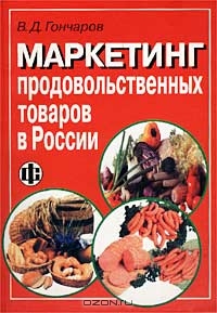 Маркетинг продовольственных товаров в России, В. Д. Гончаров