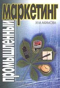 Промышленный маркетинг, И. М. Акимова