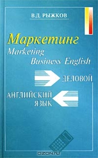 Деловой английский язык. Маркетинг / Business English. Marketing, В. Д. Рыжков