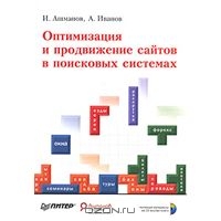 Оптимизация и продвижение сайтов в поисковых системах (+ CD-ROM), И. Ашманов, А. Иванов