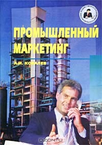 Промышленный маркетинг. Часть 2, А. И. Ковалев