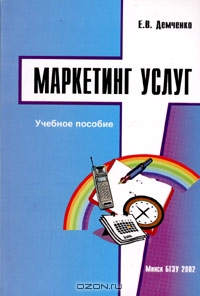 Маркетинг услуг, Е. В. Демченко