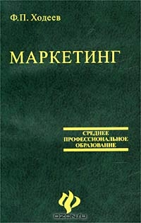 Маркетинг, Ф. П. Ходеев