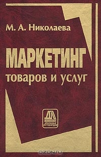 Маркетинг товаров и услуг, М. А. Николаева
