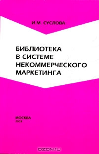 Библиотека в системе некоммерческого маркетинга, И. М. Суслова
