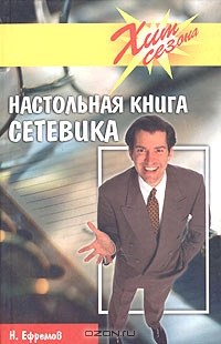 Настольная книга сетевика, Н. Ефремов 