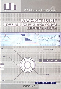 Маркетинг в сфере внешнеторговой деятельности, Г. Г. Мокров, Р. И. Дронов