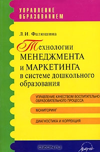 Технологии менеджмента и маркетинга в системе дошкольного образования, Л. И. Фалюшина