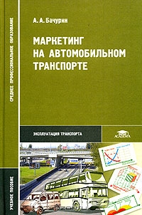 Маркетинг на автомобильном транспорте, А. А. Бачурин