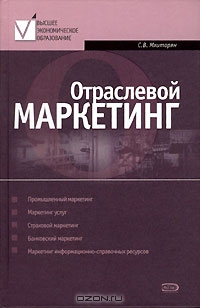 Отраслевой маркетинг, С. В. Мхитарян 